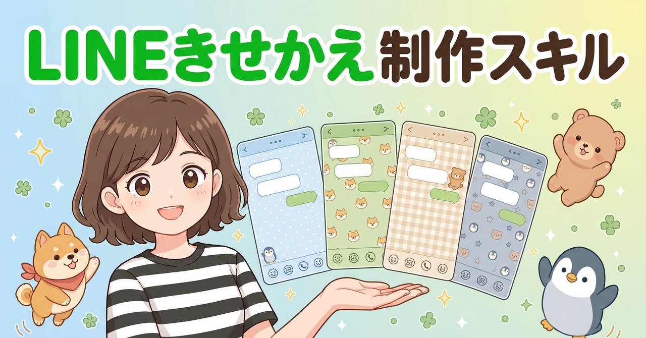 LINEきせかえ制作スキル line-kisekae-studio